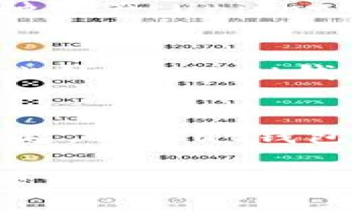   Unisat钱包：了解其跨平台支持与使用优势 / 
 guanjianci Unisat钱包, 跨平台, 数字资产管理 /guanjianci 

在数字资产管理的背景下，Unisat钱包作为一种新兴的数字货币钱包，正逐渐引起用户的关注。其用户界面友好、功能强大，使其成为许多数字资产爱好者的首选。然而，有关Unisat钱包的一个常见问题是它是否仅支持PC端使用，这一问题引发了广泛的讨论。本文将深入探讨Unisat钱包的使用范围、跨平台支持的优势、使用体验，以及与之相关的几个重要问题。

随着加密货币的普及，越来越多的人开始关注数字资产的安全和管理。钱包作为存储和管理这些数字资产的工具，其选择显得格外重要。Unisat钱包凭借其简洁的设计、一流的安全性以及强大的功能，备受用户青睐。而了解其是否支持多种设备，尤其是在移动端的兼容性，对于广大用户来说，不仅影响着使用体验，还涉及到资金安全和管理的便利程度。

Unisat钱包的基本功能介绍
Unisat钱包主要提供以下几个基本功能：
ul
    listrong数字资产存储：/strongUnisat钱包支持多种数字资产的存储，包括但不限于比特币、以太坊等主流加密货币。/li
    listrong安全性：/strong采用先进的加密技术，确保用户的私钥和资产安全。/li
    listrong交易功能：/strong用户可以方便地进行转账、收款和交易操作。/li
    listrong用户友好界面：/strong设计简洁，使用户能够快速上手，无需特别的技术背景。/li
/ul

跨平台支持与使用体验
Unisat钱包目前主要是在PC端进行推广，然而，其发展方向是逐步向更多设备扩展，包括移动设备的应用。大多数用户在使用数字资产钱包时，相对更倾向于使用一款可以同时在PC以及移动设备上使用的钱包，这样能够在不同场景下灵活操作。

跨平台支持带来的最大优势是用户能够随时随地管理自己的资产。这种便利性对于频繁交易的用户来说尤为重要，尤其是在市场波动较大的情况下，实时跟进资产状态显得至关重要。很多用户希望在手机上也能轻松管理自己的虚拟货币，这就要求Wallet能够兼容多种操作系统，比如Android和iOS。

可能的相关问题探讨

1. Unisat钱包的安全性如何？
在选择数字钱包时，安全性一直是用户最关心的问题之一。Unisat钱包采用了最先进的加密技术，确保用户的私钥不会被第三方获取。此外，Unisat钱包还提供备份和恢复选项，帮助用户在设备丢失或损坏时安全地恢复资产。忠实的社区和透明的开发团队也是其安全性的重要保障，定期的安全审计和社区反馈能够迅速发现并修复潜在漏洞。

2. Unisat钱包支持哪些数字资产？
Unisat钱包支持多种主流和次要数字资产，包括比特币、以太坊、Ripple等。随着市场的发展，Unisat钱包也在不断扩大其支持的资产范围，以便满足用户的需求。通过支持多种资产，Unisat钱包能够吸引更广泛的用户群体，成为一个全面的数字资产管理工具。

3. 如何使用Unisat钱包进行交易？
使用Unisat钱包进行交易相对简单。用户一旦安装并设置好钱包，即可通过钱包界面进行转账、收款等操作。转账时，用户只需输入接收地址和要转账的金额，即可完成交易。此外，Unisat钱包还提供了手续费的透明化信息，用户可以清楚地了解交易成本。通过有效的用户指南和在线支持，用户能够无障碍地完成交易流程。

4. Unisat钱包未来的发展方向是什么？
展望未来，Unisat钱包的开发团队表示将致力于增强跨平台的使用体验。计划推出移动端应用，使用户能够在不同设备上无缝管理资产。此外，随着DeFi（去中心化金融）的兴起，Unisat钱包也在研究如何集成更多的金融服务，为用户提供更丰富的功能选择。用户的反馈将直接影响钱包的未来方向，团队将积极采纳用户的建议，进一步产品。

综上所述，Unisat钱包不仅在当前提供了丰富、强大的数字资产管理功能，还展示了其未来发展潜力。虽然目前主要推广PC端使用，但随着技术的进步及用户需求的多样化，预计Unisat钱包将在多平台支持上取得更大突破，持续赢得用户的信赖与支持。对于希望使用数字钱包的用户来说，了解Unisat钱包的各个方面，无疑是选择合适工具的关键所在。