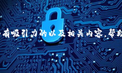 由于你的问题“usdt存放在哪”比较简洁，我将为你构建一个有吸引力的以及相关内容，帮助你理解USDT的存放和相关主题。以下是格式化内容的展示：

如何安全有效地存放USDT：你需要知道的一切