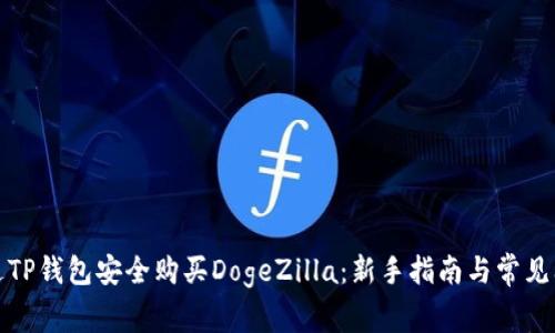 如何通过TP钱包安全购买DogeZilla：新手指南与常见问题解答