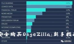 如何通过TP钱包安全购买DogeZilla：新手指南与常见