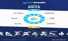 如何解决TP钱包不显示买入币的价格的问题