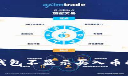 如何解决TP钱包不显示买入币的价格的问题