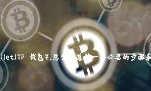 为了将您的 Token.im 账户中的数字资产转移到 Trust Wallet（TP 钱包），您需要遵循一些必要的步骤和注意事项。以下是一个详细的指南，帮助您顺利完成这一过程。

如何将 Token.im 资产安全转移到 Trust Wallet？