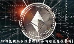TP钱包提现手续费揭秘：如何避免隐性费用？