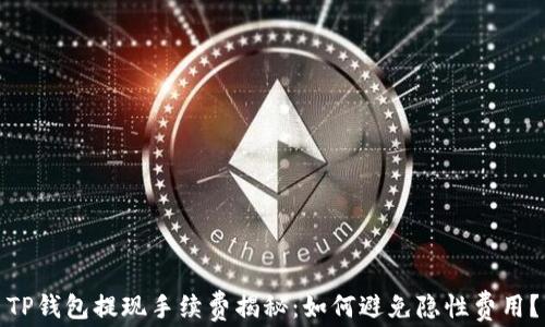 
TP钱包提现手续费揭秘：如何避免隐性费用？