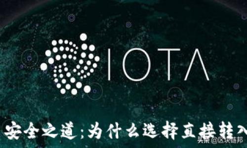   
数字货币安全之道：为什么选择直接转入冷钱包？