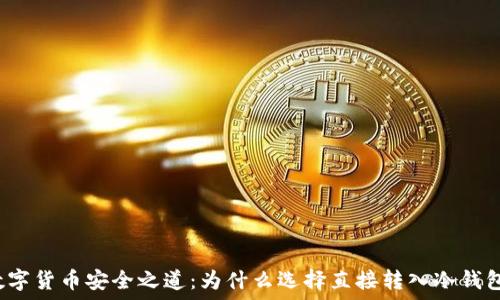   
数字货币安全之道：为什么选择直接转入冷钱包？