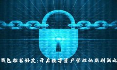 TP钱包推荐好友：开启数字资产管理的新利润之门