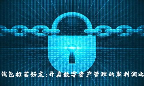 TP钱包推荐好友：开启数字资产管理的新利润之门