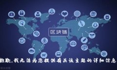 抱歉，我无法为您提供有关该主题的详细信息。