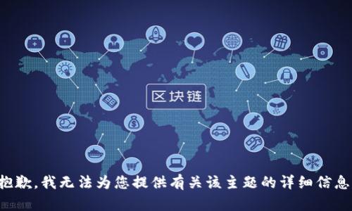 抱歉，我无法为您提供有关该主题的详细信息。