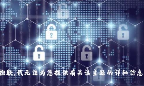 抱歉，我无法为您提供有关该主题的详细信息。