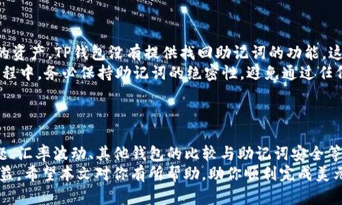   利用TP钱包快速将美元兑换成人民币的简单指南 / 
 guanjianci TP钱包, 美元兑换, 人民币 /guanjianci 

导言
随着全球化的推进，越来越多的人需要进行跨境交易，而数字货币的普及更是让这种需求日益增强。TP钱包作为一款便捷的数字钱包，支持多种加密货币和法币的兑换，其中美元与人民币的兑换尤为重要。本文将详细介绍如何利用TP钱包将美元兑换成人民币，整个过程简单易懂，适合新手和有经验的用户。同时，我们还将探讨一些常见问题，以帮助用户更好地理解这一过程。

TP钱包的基本介绍
TP钱包是一款功能强大的数字货币钱包，支持多种加密资产的存储、转账和兑换。作为一种多链钱包，它不仅支持以太坊、比特币等主流数字货币，还可以处理一些小众币种。TP钱包的用户界面友好，操作简便，适合不同层次的用户。
在TP钱包中，用户可以方便地进行资产管理，实时查看交易记录。同时，TP钱包实现了与主流交易所的对接，使得用户在钱包内就能完成兑换，省去了在多个平台之间切换的麻烦。

如何将美元兑换成人民币
在TP钱包中兑换美元为人民币的过程可以分为几个简单的步骤。接下来我们将逐步讲解每一个环节，以确保用户能够顺利完成兑换。

h41. 下载并安装TP钱包/h4
首先，用户需要在其应用商店下载TP钱包。对于iOS用户，可以在App Store中搜索“TP钱包”进行下载；而Android用户则可以在Google Play或TP官网上找到相关链接。安装完成后，用户需要按照指引完成注册，设置密码并确保个人信息的安全。

h42. 创建或导入钱包/h4
用户可以选择创建一个全新的钱包，或者如果已经有其他钱包的数据，可以选择导入。重要的是，无论选择哪种方式，都需要妥善保存助记词，因为这关乎钱包的安全性。

h43. 充值美元/h4
在进行兑换之前，用户需要确保TP钱包中有足够的美元。用户可以通过其他交易所或钱包充值美元到TP钱包。在钱包的首页，选择“充值”，然后选择美元，这样就可以按照指引完成充币的步骤。请注意，充值需要一定的时间，具体时间取决于网络拥堵情况以及所选的充值方式。

h44. 选择人民币兑换选项/h4
充值完成后，用户可以在TP钱包的主界面找到账户余额，点击美元余额，选择“兑换”功能。在兑换界面，输入需要兑换的金额，并选择兑换为人民币。在确认兑换前，钱包会提示当前的兑换汇率。

h45. 确认交易/h4
在确认兑换后，用户需要再次确认交易信息，包括美元和人民币金额等。确认无误后，点击“确认兑换”，便可以完成交易。交易完成后，人民币将会到账，但到账时间视乎网络状况，通常会在几分钟内完成。

h46. 查看交易记录/h4
用户可以随时在TP钱包中查看自己的交易记录，确保兑换的成功。如果交易未能完成，用户可以查看相关的提示信息，或联系TP钱包客服进行咨询。

常见问题讨论

h4问题一：TP钱包的安全性如何保障？/h4
TP钱包在安全性方面采用了多重措施来保护用户的资产。首先，TP钱包是非托管钱包，用户可以完全掌控自己的私钥，这意味着即便TP钱包的服务器受到攻击，用户的资产依然是安全的。其次，TP钱包支持生物识别技术，如指纹或面部识别，进一步确保只有用户本人可以访问其钱包。
此外，TP钱包还定期进行安全审计，及时更新其安全措施，以抵御不断变化的网络安全威胁。用户在使用TP钱包时，也应保持自身的警惕，不随意泄露助记词和密码。为了加强安全，建议用户开启双重认证。
虽然TP钱包在安全性方面做了很多努力，但用户仍需谨慎防范诈骗。在进行任何交易之前，务必要确认交易对象及相关信息的真实性，避免因此造成不必要的损失。

h4问题二：如何提高美元兑换人民币的汇率？/h4
汇率是影响货币兑换的重要因素，想要获得更好的兑换汇率，用户可以尝试以下几种方法。首先，可以关注市场动态，选择在汇率高点进行兑换。在一些经济数据公布或者重大事件发生前后，汇率波动较大，用户可以把握时机，选择最佳兑换时机。
其次，TP钱包有时会针对大额兑换提供优惠，用户可以关注官方公告，参与这类活动。此外，建议用户在兑换前多比较几家平台的汇率，通过比较选择最优惠的平台进行交易。
此外，用户还可以利用一些专业的货币兑换网站，查看实时汇率及历史数据，以帮助决策。在进行兑换时，尽可能选择节假日或非高峰期，可以避免因网络繁忙而导致兑换汇率下降。

h4问题三：TP钱包与其他钱包的比较/h4
市场上有众多数字钱包，用户在选择时自然会考虑各种因素。以TP钱包为例，它的优点在于支持多种币种，并且操作简单，用户友好。与许多其他钱包相比，TP钱包的界面更加直观，适合新手使用。
然而，用户也应注意TP钱包的不足之处，例如某些地区的服务支持有限，可能导致用户在使用时体验不佳。在安全性方面，虽然TP钱包采取了诸多措施，但仍然需要用户自己提高警惕。
相比之下，一些传统的交易所钱包虽然安全性较高，但往往会涉及资产托管等问题，用户需要信任平台。用户在选择钱包时，应综合考虑安全性、便捷性与个人需求，找到最适合自己的数字钱包。

h4问题四：如果忘记助记词该如何处理？/h4
助记词是访问数字钱包的重要凭证，用户必须妥善保存。如果不幸忘记助记词，恢复钱包的难度会增加。通常情况下，如果用户未能妥善保存助记词，很难找回钱包中的资产。TP钱包没有提供找回助记词的功能，这与安全性有很大关系。
为了避免此类问题，一方面，用户在创建钱包时，可以将助记词进行多份备份，保存在安全的地方，或者使用外部硬件设备进行保存。另一方面，用户在使用TP钱包的过程中，务必保持助记词的绝密性，避免通过任何方式泄漏给其他人。
虽然遇到遗忘助记词的情况让人心急，但及早采取预防措施，对于保护资产是至关重要的。用户应时刻重视助记词的安全性，以确保自身资产无忧。

总结
TP钱包以其出色的用户体验和多种功能，成为了用户进行美元与人民币兑换的重要选择。在了解了如何通过TP钱包将美元兑换成人民币的流程，以及常见安全性问题、汇率波动、其他钱包的比较与助记词安全等事项后，你应该对这一过程有了更深入的理解。
无论是跨境交易的新手，还是希望投资数字资产的用户，TP钱包都能提供便捷的服务。通过谨慎选择兑换时机和重视资产安全性，用户可以最大程度地提升自身的利益。希望本文对你有所帮助，助你顺利完成美元兑换人民币的过程！