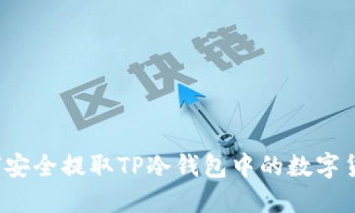 如何安全提取TP冷钱包中的数字货币？