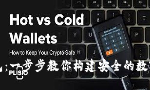 如何自制冷钱包：一步步教你构建安全的数字资产保护方案