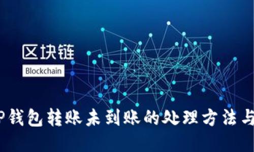 bianotiTP钱包转账未到账的处理方法与查询技巧