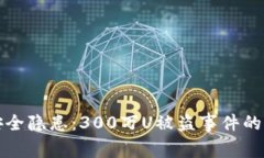 TP钱包安全隐患：300万U被盗事件的深度剖析