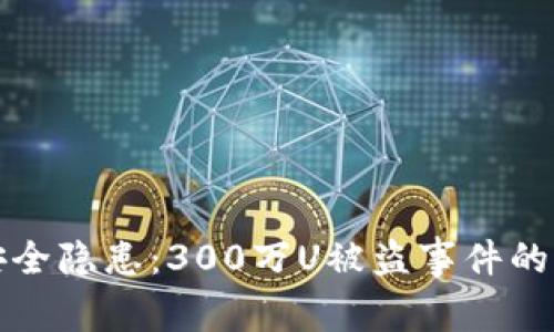 TP钱包安全隐患：300万U被盗事件的深度剖析