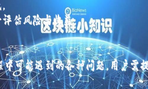    如何实现TP钱包与IM钱包之间的直接转账  / 
 guanjianju  TP钱包, IM钱包, 加密货币转账  /guanjianju 

 导言 
 在当今数字化和全球化的时代，加密货币的使用日益普遍，钱包作为一个存储和管理加密货币的重要工具，其便利性和安全性直接影响着用户的交易体验。TP钱包和IM钱包都是在市场上较为流行的加密钱包。许多用户对它们的操作流程及其间的转账互动有许多疑问。本文将深入探讨TP钱包直接转账到IM钱包是否可行，并提供相关的解决方案和注意事项。 

 一、TP钱包简介 
 TP钱包是一种便捷、灵活的加密货币钱包，支持多种主流的加密货币。其主要功能包括交易管理、资产查看、token发行、以及多链资产管理等。TP钱包以用户友好的界面和多样化的功能而受到用户的欢迎，特别是对于新手用户而言，操作简单、易于上手是其一大优势。用户可以通过TP钱包进行P2P交易、查看市场行情以及参与链上活动。

 二、IM钱包简介 
 IM钱包是一种新型的加密资产管理工具，具有高度的安全性和私密性。它支持多种加密货币，强调用户的资产安全和交易隐私。IM钱包提供了除了基本的转账功能外，还允许用户进行多种数字资产的管理, 包括零替代交易和智能合约的交互，适合对技术有一定了解的用户使用。

 三、TP钱包与IM钱包直接转账的可行性分析 
 从技术角度来看，TP钱包和IM钱包之间的直接转账是可行的，前提是两者支持相同的区块链网络和加密货币。例如，如果用户在TP钱包中持有以太坊（ETH）并希望转账到IM钱包，那么只要IM钱包也支持ETH，用户就可以通过两者的转账功能实现转账。
 但是，直接转账的实现也需要考虑到一些技术细节和注意事项。例如，用户需要确保在转账过程中输入正确的网址、钱包地址，以及处理好所需的转账费用（矿工费），以确保交易能够及时完成。此外，不同钱包之间可能具有不同的转账流程，用户需仔细阅读相关说明，避免因操作失误导致资产损失。

 四、转账过程的主要步骤 
 无论是从TP钱包转账到IM钱包，还是反向操作，整个过程通常包括以下几个步骤：
ol
li打开TP钱包，选择需要转账的加密货币；/li
li输入IM钱包的地址，确认地址无误；/li
li填写转账金额，并确认所需的转账手续费；/li
li核对所有的信息无误后，进行转账；/li
li在IM钱包中确认收到的资产。/li
/ol
 每一步都涉及到用户对操作流程的理解与掌握，因此，确保按照正确步骤进行转账至关重要。

 五、可能遇到的问题及解决方案 
 在进行TP钱包和IM钱包之间的转账时，用户可能会遇到多种问题，例如：转账失败、手续费过高、转账速度慢等。以下将就可能出现的四个主要问题进行详细分析与解答。

 问题一：为什么转账会失败？ 
 转账失败是许多用户在进行加密货币转账时面临的一个常见问题，失败的原因可能有很多，包括网络拥堵、输入的地址错误、手续费设置过低等。
 首先，最常见的原因往往是用户在输入IM钱包地址时发生错误。加密钱包地址通常由一串字母和数字组成，诈骗者也可能利用这一点设计“钓鱼”地址。如果发送给错误的地址，资产可能会永久丢失。因此，在输入地址时，一定要仔细校对。 
 其次，网络拥堵也是转账失败的常见原因之一。在高交易量的情况下，区块链网络的处理能力可能会变得窘迫，这是用户在进行转账时需要考虑的重要因素。尤其是在以太坊等一些热门币种的网络上，拥堵现象更为明显。
 此外，手续费（矿工费）的设置也会影响交易是否成功。在区块链交易中，手续费就是支付给矿工验证交易的费用，如果用户设定的手续费过低，矿工可能会优先处理其他费用更高的交易，导致该笔交易被迫延迟或失败。因此，建议用户在转账前了解当前网络的手续费情况，并合理设置手续费。

 问题二：转账速度慢是怎么回事？ 
 转账速度慢的问题也频繁出现在用户的交易体验中，造成这一现象的原因通常与网络拥堵和手续费设置密切相关。
 众所周知，在区块链网络中，交易的确认时间与当前网络的交易量有直接关联。当交易量增加时，区块链网络的处理时间也会延长，交易可能需要数分钟到数小时不等的时间才能被确认。这种情况下，用户可以耐心等待，也可以考虑在转账前提前查询网络的状态。
 另外，设置的手续费数额也会影响交易的确认速度。一般来说，高手续费可以使矿工优先处理该笔交易，反之低手续费会导致该笔交易排队等待。建议用户在使用TP钱包和IM钱包之间转账时，可以适当提高手续费，以提升交易速度。

 问题三：如何确保转账的安全性？ 
 对于加密货币的用户而言，安全性永远是第一位的，因此在进行TP钱包与IM钱包之间的转账时，需要特别注意以下几点。
 首先，确保下载和使用的都是官方网站发布的钱包应用程序。市面上存在一些假冒的加密钱包应用，用户在操作时要特别小心，以免上当受骗。
 其次，在进行转账前，应定期更改钱包的密码，并启用双重身份验证（2FA）。双重身份验证可以有效防止黑客通过获取密码而入侵用户的钱包。在进行大额转账时，最好先进行小额测试交易，确认无误后再进行大额转账。
 此外，加密货币的转账都是不可逆的，一旦发出就无法反悔。因此，用户每次转账都要特别小心，确保输入的地址正确无误，并核实交易内容后再进行确认。

 问题四：如何选择合适的转账方式？ 
 选择合适的转账方式是提高转账效率与安全性的关键。用户在选择转账方式时应综合考虑手续费、网络速度、安全性及用户体验等多方面的因素。
 首先，根据交易金额选择合适的手续费比例。若进行小额转账，可以选择较低的手续费，而对于大额转账，设置较高手续费将有助于保证转账速度。
 其次，了解不同币种的转账特点和费用，依据需求选择合适的币种进行转账。某些币种如比特币在转账时会产生较高的网络费用，而其他如莱特币可能费用相对较低。
 此外，用户还可以考虑通过交易所、OTC等其他渠道进行加密货币的转账与转换，但这往往需要更多的时间和手续，降低了交易的灵活性和迅速性。在选择方式时务必评估风险与收益。

 结论 
 在加密货币世界中，TP钱包与IM钱包的直接转账是完全可行的，但用户在操作过程中需要充分了解相关流程和注意事项，以确保资金安全和转账顺利。针对转账过程中可能遇到的各种问题，用户需提前做好充分的准备和防范措施，以提升整体的使用体验。希望本文对如何实现TP钱包直接转账至IM钱包有所帮助，使用户在加密货币的使用过程中更加便捷与安全。