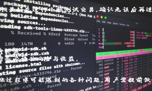    如何实现TP钱包与IM钱包之间的直接转账  / 
 guanjianju  TP钱包, IM钱包, 加密货币转账  /guanjianju 

 导言 
 在当今数字化和全球化的时代，加密货币的使用日益普遍，钱包作为一个存储和管理加密货币的重要工具，其便利性和安全性直接影响着用户的交易体验。TP钱包和IM钱包都是在市场上较为流行的加密钱包。许多用户对它们的操作流程及其间的转账互动有许多疑问。本文将深入探讨TP钱包直接转账到IM钱包是否可行，并提供相关的解决方案和注意事项。 

 一、TP钱包简介 
 TP钱包是一种便捷、灵活的加密货币钱包，支持多种主流的加密货币。其主要功能包括交易管理、资产查看、token发行、以及多链资产管理等。TP钱包以用户友好的界面和多样化的功能而受到用户的欢迎，特别是对于新手用户而言，操作简单、易于上手是其一大优势。用户可以通过TP钱包进行P2P交易、查看市场行情以及参与链上活动。

 二、IM钱包简介 
 IM钱包是一种新型的加密资产管理工具，具有高度的安全性和私密性。它支持多种加密货币，强调用户的资产安全和交易隐私。IM钱包提供了除了基本的转账功能外，还允许用户进行多种数字资产的管理, 包括零替代交易和智能合约的交互，适合对技术有一定了解的用户使用。

 三、TP钱包与IM钱包直接转账的可行性分析 
 从技术角度来看，TP钱包和IM钱包之间的直接转账是可行的，前提是两者支持相同的区块链网络和加密货币。例如，如果用户在TP钱包中持有以太坊（ETH）并希望转账到IM钱包，那么只要IM钱包也支持ETH，用户就可以通过两者的转账功能实现转账。
 但是，直接转账的实现也需要考虑到一些技术细节和注意事项。例如，用户需要确保在转账过程中输入正确的网址、钱包地址，以及处理好所需的转账费用（矿工费），以确保交易能够及时完成。此外，不同钱包之间可能具有不同的转账流程，用户需仔细阅读相关说明，避免因操作失误导致资产损失。

 四、转账过程的主要步骤 
 无论是从TP钱包转账到IM钱包，还是反向操作，整个过程通常包括以下几个步骤：
ol
li打开TP钱包，选择需要转账的加密货币；/li
li输入IM钱包的地址，确认地址无误；/li
li填写转账金额，并确认所需的转账手续费；/li
li核对所有的信息无误后，进行转账；/li
li在IM钱包中确认收到的资产。/li
/ol
 每一步都涉及到用户对操作流程的理解与掌握，因此，确保按照正确步骤进行转账至关重要。

 五、可能遇到的问题及解决方案 
 在进行TP钱包和IM钱包之间的转账时，用户可能会遇到多种问题，例如：转账失败、手续费过高、转账速度慢等。以下将就可能出现的四个主要问题进行详细分析与解答。

 问题一：为什么转账会失败？ 
 转账失败是许多用户在进行加密货币转账时面临的一个常见问题，失败的原因可能有很多，包括网络拥堵、输入的地址错误、手续费设置过低等。
 首先，最常见的原因往往是用户在输入IM钱包地址时发生错误。加密钱包地址通常由一串字母和数字组成，诈骗者也可能利用这一点设计“钓鱼”地址。如果发送给错误的地址，资产可能会永久丢失。因此，在输入地址时，一定要仔细校对。 
 其次，网络拥堵也是转账失败的常见原因之一。在高交易量的情况下，区块链网络的处理能力可能会变得窘迫，这是用户在进行转账时需要考虑的重要因素。尤其是在以太坊等一些热门币种的网络上，拥堵现象更为明显。
 此外，手续费（矿工费）的设置也会影响交易是否成功。在区块链交易中，手续费就是支付给矿工验证交易的费用，如果用户设定的手续费过低，矿工可能会优先处理其他费用更高的交易，导致该笔交易被迫延迟或失败。因此，建议用户在转账前了解当前网络的手续费情况，并合理设置手续费。

 问题二：转账速度慢是怎么回事？ 
 转账速度慢的问题也频繁出现在用户的交易体验中，造成这一现象的原因通常与网络拥堵和手续费设置密切相关。
 众所周知，在区块链网络中，交易的确认时间与当前网络的交易量有直接关联。当交易量增加时，区块链网络的处理时间也会延长，交易可能需要数分钟到数小时不等的时间才能被确认。这种情况下，用户可以耐心等待，也可以考虑在转账前提前查询网络的状态。
 另外，设置的手续费数额也会影响交易的确认速度。一般来说，高手续费可以使矿工优先处理该笔交易，反之低手续费会导致该笔交易排队等待。建议用户在使用TP钱包和IM钱包之间转账时，可以适当提高手续费，以提升交易速度。

 问题三：如何确保转账的安全性？ 
 对于加密货币的用户而言，安全性永远是第一位的，因此在进行TP钱包与IM钱包之间的转账时，需要特别注意以下几点。
 首先，确保下载和使用的都是官方网站发布的钱包应用程序。市面上存在一些假冒的加密钱包应用，用户在操作时要特别小心，以免上当受骗。
 其次，在进行转账前，应定期更改钱包的密码，并启用双重身份验证（2FA）。双重身份验证可以有效防止黑客通过获取密码而入侵用户的钱包。在进行大额转账时，最好先进行小额测试交易，确认无误后再进行大额转账。
 此外，加密货币的转账都是不可逆的，一旦发出就无法反悔。因此，用户每次转账都要特别小心，确保输入的地址正确无误，并核实交易内容后再进行确认。

 问题四：如何选择合适的转账方式？ 
 选择合适的转账方式是提高转账效率与安全性的关键。用户在选择转账方式时应综合考虑手续费、网络速度、安全性及用户体验等多方面的因素。
 首先，根据交易金额选择合适的手续费比例。若进行小额转账，可以选择较低的手续费，而对于大额转账，设置较高手续费将有助于保证转账速度。
 其次，了解不同币种的转账特点和费用，依据需求选择合适的币种进行转账。某些币种如比特币在转账时会产生较高的网络费用，而其他如莱特币可能费用相对较低。
 此外，用户还可以考虑通过交易所、OTC等其他渠道进行加密货币的转账与转换，但这往往需要更多的时间和手续，降低了交易的灵活性和迅速性。在选择方式时务必评估风险与收益。

 结论 
 在加密货币世界中，TP钱包与IM钱包的直接转账是完全可行的，但用户在操作过程中需要充分了解相关流程和注意事项，以确保资金安全和转账顺利。针对转账过程中可能遇到的各种问题，用户需提前做好充分的准备和防范措施，以提升整体的使用体验。希望本文对如何实现TP钱包直接转账至IM钱包有所帮助，使用户在加密货币的使用过程中更加便捷与安全。