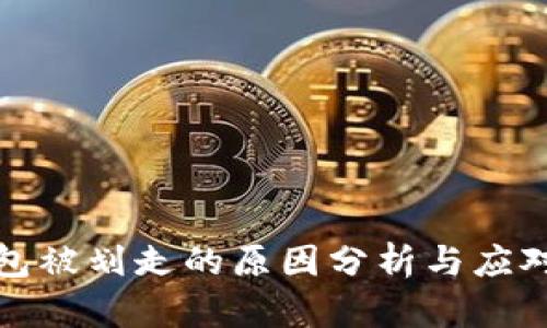 TP钱包被划走的原因分析与应对策略