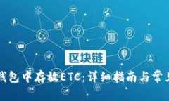 如何在TP钱包中存放ETC：详细指南与常见问题解答
