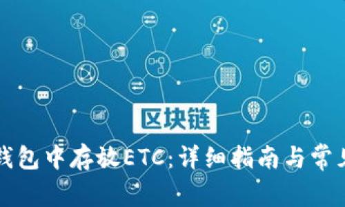 如何在TP钱包中存放ETC：详细指南与常见问题解答