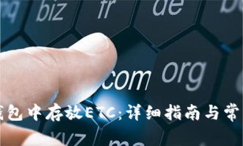 如何在TP钱包中存放ETC：详细指南与常见问题解答