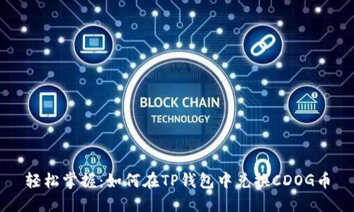 轻松掌握：如何在TP钱包中兑换CDOG币