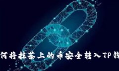 如何将抹茶上的币安全转入TP钱包