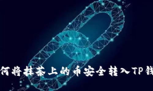 如何将抹茶上的币安全转入TP钱包