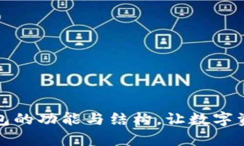 深入解析TP钱包的功能与结构，让数字资产管理更便捷