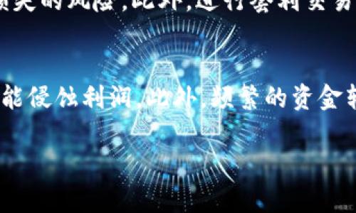 冷链钱包套利是指利用冷链钱包（即冷存储加密货币钱包）中的虚拟资产价格波动，通过各种交易策略和技术手段实现盈利的一种方法。冷链钱包因其安全性而受到广大加密货币投资者的青睐，通过套利交易，用户可以在不同市场、不同时间点之间进行高效的资金运作，从而获得收益。

### 冷链钱包套利的基本概念

在进入冷链钱包套利的实现方式之前，我们首先需要了解“冷链钱包”和“套利”的基本概念。

冷链钱包的定义
冷链钱包是一种离线的加密货币存储方案，与在线钱包相比，它更为安全。因为冷链钱包不连接互联网，它们不会受到网络攻击或黑客入侵的威胁。常见的冷链钱包有硬件钱包（如Ledger、Trezor）和纸质钱包等。

套利的定义
套利是在不同市场或不同时间点间，利用价格差异进行的低风险交易。在加密货币市场，套利通常涉及到不同交易所之间同一资产价格的差异。从而，投资者可以低买高卖，而获利。套利可以分为空间套利和时间套利。

### 冷链钱包套利的操作方式

操作流程
冷链钱包套利的操作流程可以简单地分为几个步骤。第一步是研究和选择相关的加密货币市场，包括各种交易所和平台，然后要进行市场分析，了解价格波动和趋势。第二步是寻找能够利用的套利机会，当发现一种资产在不同交易所的价格存在差异时，就可以进行套利。第三步，需要将资产从冷链钱包中转出并在网上交易所进行交易，最后，再将利润转回冷链钱包。

风险管理
虽然冷链钱包套利被认为是一种相对安全的投资方式，但仍然存在一些潜在的风险，例如市场价格波动、交易费、转账时间延迟等。因此，投资者需谨慎评估风险，并制定合适的交易策略来分散风险。

### 常见问题

在了解了冷链钱包套利的基本概念、操作流程及风险管理之后，接下来会探讨与之相关的一些问题：

1. 冷链钱包与热钱包的区别是什么？
冷链钱包和热钱包都是加密货币存储和交易的工具，但它们的安全性和使用场景却大相径庭。热钱包指的是始终连接到互联网的在线钱包，方便用户随时快速交易。相对而言，热钱包的安全性较低，更容易受到黑客攻击。冷链钱包为了确保资金安全，通常建议用于长时间存储，不常进行交易。从运用角度来说，热钱包适合频繁交易，而冷链钱包则适合长期持有。

2. 如何识别套利机会？
识别套利机会的方法主要依赖于数据分析和市场监测。投资者可以使用一些工具和软件来跟踪不同交易所之间的价格波动。例如，通过设定价格警报，监控特定加密货币在不同交易所的价格变化。当价格出现显著差异时，投资者就可以考虑进行套利。此外，社交媒体、新闻以及市场情报也是识别套利机会的有效方法，它们能帮助投资者及时了解市场动态。

3. 冷链钱包套利是否适合所有投资者？
虽然冷链钱包套利看似是一种低风险的投资策略，但并不适合所有投资者。如果投资者缺乏市场分析能力或者不懂得如何使用冷链钱包和进行转账，就可能面临资金损失的风险。此外，进行套利交易还需要一定的资金支持以及对市场的敏锐嗅觉，建议新手投资者在充分了解市场及其风险后再进行尝试。

4. 重复套利交易的风险有哪些？
重复套利交易，虽然可以带来持续的收益，但其中潜藏的风险不容忽视。首先，加密货币市场波动大，短时间内价格就可能发生巨大变化。其次，交易费用的逐渐累加也可能侵蚀利润。此外，频繁的资金转移可能引发资金被冻结的风险，因此必须合理安排交易频率和资金流动。此外，由于市场环境复杂，监管政策的不确定性也可能给套利带来挑战，投资者需要保持警惕。

综上所述，冷链钱包套利是一种吸引人的投资策略，但成功的关键在于对市场的充分了解和合理的风险管理。希望本文对您理解这一概念有所帮助。