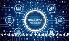 如何申请冷钱包密钥：安全存储数字资产的守护