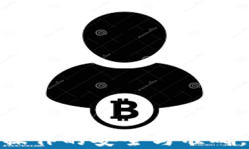 
  抹茶USDT提到TP钱包的终极指南/  

关键词
 guanjianci 抹茶, USDT, TP钱包/ guanjianci 

---

引言
在数字货币的世界中，能够方便快捷地完成资产的转移与管理是每一位投资者所期望的。抹茶交易所（MEXC）作为一个热门的数字货币交易平台，支持多种数字资产的交易与提取；TP钱包（TokenPocket）则以其用户友好的界面和丰富的功能受到许多加密货币用户的青睐。在这篇文章中，我们将详细探讨如何将抹茶交易所中的USDT提取到TP钱包，并分析整个过程的步骤、注意事项以及常见问题解决方案。

一、什么是抹茶交易所和TP钱包
首先，我们需要了解抹茶交易所和TP钱包的基本信息。抹茶交易所成立于2018年，提供了一个多项传统金融服务的加密货币交易平台，让用户能够方便地买卖多种数字资产。其用户友好的界面以及高流动性吸引了大量的交易者。

TP钱包则是一个去中心化的数字资产钱包，支持多种类型的数字货币，包括ERC20、TRC20和BEP20代币。它不仅具备资产管理和转账功能，还有一些独特的功能如DApp浏览器和去中心化交易功能，为用户提供了更多的选择。

二、抹茶交易所USDT提取步骤
接下来，我们将详细介绍从抹茶交易所提取USDT并转入TP钱包的步骤。

h4步骤1：注册并登录抹茶交易所/h4
如果你还没有抹茶交易所的账户，首先需要注册并完成身份验证。登录后，在首页找到“资产”选项，点击进入。

h4步骤2：选择USDT进行提取/h4
在资产页面，找到USDT，点击“提取”按钮。系统会要求你输入提取金额和接收地址。

h4步骤3：获取TP钱包的收款地址/h4
打开TP钱包，找到USDT，点击“接收”按钮，系统会生成一个对应的USDT地址。确保这个地址是正确的，并复制它。

h4步骤4：输入地址和金额/h4
回到抹茶交易所，粘贴TP钱包的接收地址，同时输入你希望提取的USDT金额。务必确认信息无误。

h4步骤5：确认交易/h4
完成以上步骤后，确认交易。抹茶交易所可能会要求你进行二次验证以确保安全。

h4步骤6：在TP钱包查看余额/h4
交易完成后，打开TP钱包，查看USDT余额以确认资金已成功转入。

三、注意事项
在进行抹茶交易所USDT提取到TP钱包时，有几个关键的注意事项需要关注：

h41. 提取地址的准确性/h4
确保复制的TP钱包地址没有错误，一个小小的错误可能导致资金损失。

h42. 转账手续费/h4
在提取USDT时，了解平台的转账手续费，以便控制成本。抹茶交易所会在提取时显示手续费二次确认。

h43. 转账时间/h4
不同平台之间的转账时间可能有所不同，通常在几分钟到几十分钟之间，请耐心等待。

h44. 价格波动/h4
USDT是一种稳定币，但在转账过程中可能会存在价格波动，建议在价格相对稳定时进行转账。

问题一：在提取过程中遇到失败的可能原因
在提取USDT到TP钱包的过程中，用户可能会遇到提取失败的情况，这里我们将详细分析可能导致失败的原因。

h41. 地址错误/h4
提取过程中，最常见的失败原因就是输入错误的接收地址。数字货币的特性让人们在复制粘贴地址时容易出错，因此建议用户在输入地址时仔细核对，确保安全。

h42. 网络拥堵/h4
在某些高峰期，转账网络可能会出现拥堵情况，导致提取失败或延迟。在这种情况下，最好等待一段时间再进行转账。

h43. 账户安全验证/h4
抹茶交易所为了保护用户资产，会设置一定的安全验证。如果用户未能通过验证，则提取请求会被拒绝。确保在提取前完成所有必要的安全验证。

h44. 交易限制与限制/h4
抹茶交易所或TP钱包可能因多种原因对交易进行限制，建议用户提前查看平台的相关规定。

问题二：如何提升USDT提取的安全性
在数字货币的世界中，安全是最重要的一环。这一部分将探讨提升USDT提取安全性的多种方法。

h41. 开启二次验证/h4
为了增强账户安全性，建议用户在抹茶交易所设置二次验证（2FA）。通过手机App或其他工具生成验证码，增强账户安全性。

h42. 定期更换密码/h4
定期更换您的账户密码并使用强密码，结合大小写字母、数字和特殊字符，提高账户被黑的难度。

h43. 发送小额测试转账/h4
在进行大额转账前，建议先发送少量的USDT进行测试，以确认地址准确无误。这样如果出现问题，损失也相对较小。

h44. 保持软件更新/h4
确保您的TP钱包和其他相关应用程序保持最新状态。开发者会定期发布新版本以修复已知漏洞。

问题三：TP钱包的常见操作与功能
为了更好地使用TP钱包，了解常见的操作与功能是非常重要的。

h41. 创建和管理你的钱包/h4
用户可以在TP钱包中创建多个钱包，这对管理不同资产非常有用。每个钱包都有独立的私钥，确保存取安全。

h42. 资产交换功能/h4
TP钱包提供内置的资产交换功能，用户可以直接在钱包中进行代币之间的交换，而无需访问第三方交易所。这样方便又快捷。

h43. DApp集成/h4
TP钱包内置DApp浏览器，用户可以轻松访问去中心化应用，参与无障碍的金融活动，如借贷和交易等。

h44. 资产安全与备份/h4
TP钱包为用户提供私钥的安全存储，也鼓励用户定期进行钱包备份，以防丢失资金。确保控制好私钥是保护资产安全的关键。

问题四：如何处理USDT价格波动对资产的影响
虽然USDT是一种稳定币，但在极端市场条件下，仍有可能会出现一定的价格波动。以下是一些处理措施。

h41. 理解稳定币的本质/h4
USDT旨在与美元保持1:1的价值关系，但由于市场需求及流动性因素，偶尔会出现小幅波动。投资者需时刻关注市场动态与信息。

h42. 设定合理资产配置/h4
在数字资产投资中，合理的资产配置尤为重要。不要将全部资金集中在某一个资产上，适当的分散投资能够有效降低风险。

h43. 制定止损与止盈策略/h4
设置止损和止盈点，能够有效帮助投资者在市场波动时做出更为理智的决策，避免因短期波动而造成的严重损失。

h44. 关注市场新闻与动态/h4
保持对市场新闻以及相关行业动态的关注，以此作为投资决策的重要参考。适时调整投资策略以应对可能的市场变化。

结论
通过以上内容，我们详细探讨了如何将抹茶交易所中的USDT提取到TP钱包，并分析了整个过程的注意事项以及常见问题。如果您在操作过程中遇到任何困难，建议参考本文进行逐步查询，确保每一步操作的安全与准确。在数字货币投资中，安全始终是最重要的，因此掌握相关知识以保护资产是每一个投资者都应尽量做到的。希望本文能够为您提供有价值的参考，祝您在数字货币投资中顺利，实现您的财富增值目标！