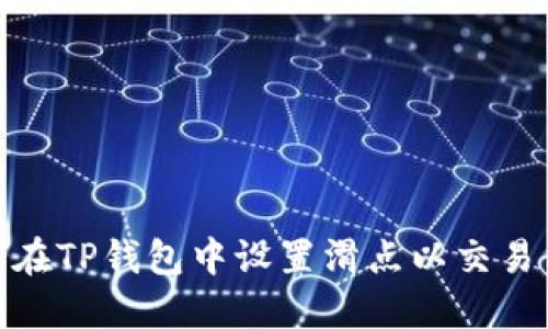 如何在TP钱包中设置滑点以交易体验