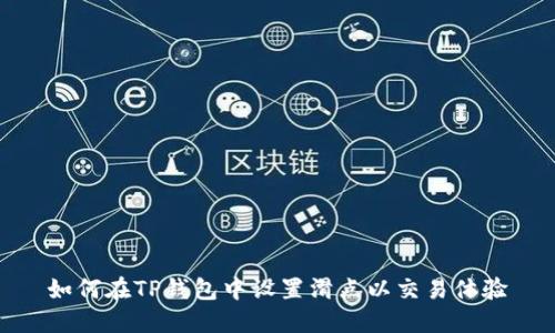 如何在TP钱包中设置滑点以交易体验