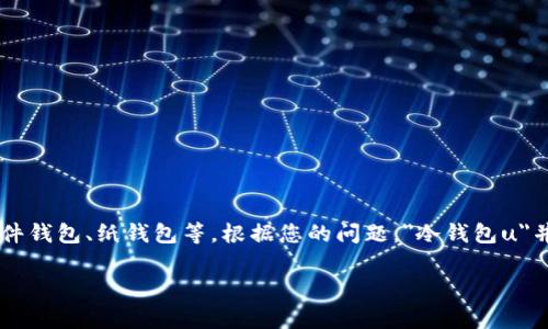 冷钱包（Cold Wallet）是一种用于存储加密货币的方式，通常不与互联网连接，因而被认为是更安全的存储解决方案。冷钱包有很多种形式，包括硬件钱包、纸钱包等。根据您的问题，