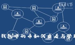 冷钱包中的币如何查看与管理？