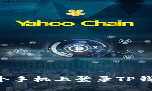 如何在另一个手机上登录TP钱包：全面指南