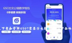 在这个快速发展的数字货币时代，USDT（Tether）作