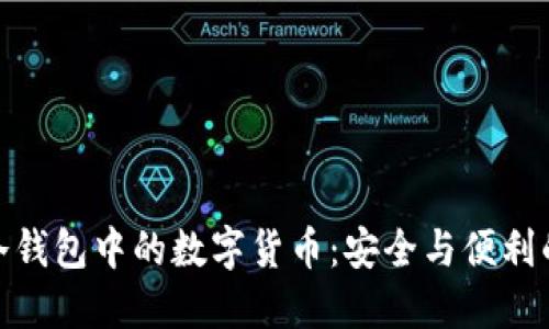 探索冷钱包中的数字货币：安全与便利的平衡