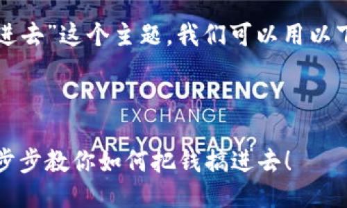 关于“TP钱包怎么把钱搞进去”这个主题，我们可以用以下的结构来进行详细介绍。



轻松实现TP钱包充值：一步步教你如何把钱搞进去！