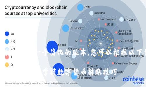由于篇幅限制，我将提供一个简化的版本，您可以根据以下结构扩展内容。

TP钱包私人转账教程：轻松掌握数字货币转账技巧