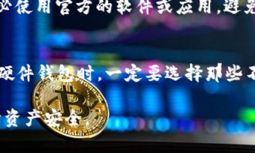 加密货币冷钱包选购指南：如何选择最具信誉的冷钱包？

bianoti加密货币冷钱包哪个信誉好/bianoti
冷钱包, 加密货币, 信誉/guanjianci

随着加密货币的兴起，越来越多的用户开始关注如何保护自己的数字资产。冷钱包（Cold Wallet）作为一种用于存储加密货币的设备，是被广泛推崇的安全解决方案。然而，市场上冷钱包的种类繁多，选择哪个信誉好的冷钱包已然成为许多用户面临的难题。在本文中，我们将探讨冷钱包的基本概念、优势及缺陷，并评估当前市场上几款知名冷钱包的信誉和安全性，帮助用户做出明智决策。

冷钱包的基本概念
冷钱包是一种离线存储加密货币的设备或程序，通过完全与互联网隔离的方式来保护用户的数字资产。与热钱包（Hot Wallet）不同，冷钱包无法直接与网络连接，从而降低了被黑客入侵的风险。冷钱包有多种形式，包括硬件钱包、纸钱包等。它的工作原理是生成并存储区块链交易所需的私钥，同时不将这些信息暴露于互联网，使得资产的安全性显著提高。

冷钱包的优势与缺陷
冷钱包的主要优势在于其超高的安全性，特别适合长期持有大额加密货币的用户。由于私钥不与网络连接，冷钱包几乎可以避免被黑客盗取的风险。此外，冷钱包还支持多种加密货币，用户可以一次性管理多种资产，提高了便捷性。然而，冷钱包也有其显著缺陷，例如相对复杂的使用方式和不便捷的交易体验。在进行大额转账时，用户需要将资产从冷钱包转移到热钱包，这一过程相对繁琐，也可能存在操作不当导致资金损失的风险。

如何选择信誉良好的冷钱包
在选择冷钱包时，用户应该考虑多个因素，包括品牌信誉、用户评价、产品特性及资金保险等。首先，知名品牌通常会提供更可靠的安全性和技术支持。例如，Ledger、Trezor 和冷钱包的市场领导者就因其出色的安全系统和用户评价而备受青睐。其次，用户在选择冷钱包时还应关注其他用户的使用体验和评价，这些信息可以通过论坛、社交媒体或专业评测网站获取。此外，冷钱包的资金保险保障也是一个重要考量因素。部分厂商会提供如丢失或损坏的赔偿措施，这将进一步提高用户的信心。

市场上几款受欢迎的冷钱包评测
1. Ledger Nano X：Ledger是冷钱包市场的先锋，其Nano X型号支持蓝牙功能，方便与移动设备相连。它的安全性由安全芯片保证，并且支持多种加密资产的存储。尽管其价格略高，但因为其优秀的口碑和技术保护，很多用户依然认为Ledger Nano X是值得信赖的选择。

2. Trezor Model T：Trezor是一款开源设计的硬件钱包，具备触控屏功能，便于用户进行操作。其高透明度的技术让用户有更加清晰的了解，同时也提升了其信誉度。虽然该钱包的价格稍贵，但由于其安全性和方便性，许多人认为其值得投资。

3. Coldcard Wallet：Coldcard 是专注于比特币的硬件钱包，以其安全性著称。它主要面向技术达人，提供很多高级功能，如多重签名和冷存储支持。Coldcard 的学习曲线较陡，但对于那些重视安全的用户而言，投资这种设备是绝对值得的。

如何确保冷钱包的安全性
尽管冷钱包的安全性相对较高，用户在使用时仍需采取几项措施以确保资金安全。首先，用户应保持钱包的固件和软件版本更新，以避免潜在的安全漏洞。同时，用户要定期备份钱包，通过记录助记词等方式来确保即使在设备丢失或损坏时也能找回资金。最后，用户建议在购买冷钱包时从官方渠道或认证的经销商处购买，以避免得到伪造设备而造成资金损失。

相关问题探讨
在了解关于加密货币冷钱包的基本信息后，我们还可以深入探讨一些相关问题，以帮助用户做出更为全面的决策。

问题1：冷钱包和热钱包有什么区别？
冷钱包和热钱包是用于存储加密货币的两种不同方式。热钱包，与互联网连接，方便用户进行快速交易，适合频繁交易的用户。热钱包的主要优点是使用方便，操作简单，交易速度快。然而，这种便利性也伴随着风险，因为其连接网络就意味着可能遭受黑客攻击的威胁。因此，热钱包通常不适合长期持有大额资产。

相比之下，冷钱包提供了更高的安全性，适合大额资产长期存储。冷钱包不便于进行快速交易，但其离线的特性可以有效防止黑客盗取资产。对于初学者而言，了解这两类钱包的差异至关重要，以便选择适合自己需求的存储方式。

问题2：如何保障冷钱包的物理安全？
物理安全是保护冷钱包资产的重要方面。首先，用户应将冷钱包存放在安全且干燥的地方，避免高温、潮湿等环境因素对设备造成损害。此外，用户应防止他人触碰和访问自己的冷钱包，避免被盗或不当操作。此外，可以考虑将冷钱包分开存放，设立多个存储位置，避免一个地方的物理损坏导致的全部资产损失。

问题3：冷钱包的使用过程有哪些注意事项？
使用冷钱包时，注意安全操作至关重要。首先，在首次使用冷钱包前，用户应仔细阅读说明书和安全指南，了解各项操作流程。在生成助记词时，务必牢记并安全存储，避免将助记词写在不安全的地方。其次，在连接设备进行交易时，务必使用官方的软件或应用，避免使用未经认证的程序。此外，用户在与网络连接进行操作时，务必保持警惕，确保网络的安全性，避免潜在的网络钓鱼攻击。

问题4：冷钱包是否会失效或过时？
尽管冷钱包被认为是加密货币存储的安全选择，但任何技术都有可能因时代的发展而面临过时的风险。随着区块链和加密货币行业的不断发展，新的交易方式、新的安全协议以及更先进的存储方式可能相继出现。因此，用户在购买硬件钱包时，一定要选择那些不断更新并具有较强技术支持的品牌。同时，保持关注新兴技术和相关硬件的动态，以便及时更新，确保资金安全。

总之，加密货币冷钱包的选择与使用需要重视多个方面，了解相关知识和注意事项，能够帮助用户更有效地管理自己的数字资产。在加密货币日益普及的时代，安全是一切的前提，希望每位用户都能够找到最合适自己的冷钱包，保障资产安全。