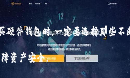 加密货币冷钱包选购指南：如何选择最具信誉的冷钱包？

bianoti加密货币冷钱包哪个信誉好/bianoti
冷钱包, 加密货币, 信誉/guanjianci

随着加密货币的兴起，越来越多的用户开始关注如何保护自己的数字资产。冷钱包（Cold Wallet）作为一种用于存储加密货币的设备，是被广泛推崇的安全解决方案。然而，市场上冷钱包的种类繁多，选择哪个信誉好的冷钱包已然成为许多用户面临的难题。在本文中，我们将探讨冷钱包的基本概念、优势及缺陷，并评估当前市场上几款知名冷钱包的信誉和安全性，帮助用户做出明智决策。

冷钱包的基本概念
冷钱包是一种离线存储加密货币的设备或程序，通过完全与互联网隔离的方式来保护用户的数字资产。与热钱包（Hot Wallet）不同，冷钱包无法直接与网络连接，从而降低了被黑客入侵的风险。冷钱包有多种形式，包括硬件钱包、纸钱包等。它的工作原理是生成并存储区块链交易所需的私钥，同时不将这些信息暴露于互联网，使得资产的安全性显著提高。

冷钱包的优势与缺陷
冷钱包的主要优势在于其超高的安全性，特别适合长期持有大额加密货币的用户。由于私钥不与网络连接，冷钱包几乎可以避免被黑客盗取的风险。此外，冷钱包还支持多种加密货币，用户可以一次性管理多种资产，提高了便捷性。然而，冷钱包也有其显著缺陷，例如相对复杂的使用方式和不便捷的交易体验。在进行大额转账时，用户需要将资产从冷钱包转移到热钱包，这一过程相对繁琐，也可能存在操作不当导致资金损失的风险。

如何选择信誉良好的冷钱包
在选择冷钱包时，用户应该考虑多个因素，包括品牌信誉、用户评价、产品特性及资金保险等。首先，知名品牌通常会提供更可靠的安全性和技术支持。例如，Ledger、Trezor 和冷钱包的市场领导者就因其出色的安全系统和用户评价而备受青睐。其次，用户在选择冷钱包时还应关注其他用户的使用体验和评价，这些信息可以通过论坛、社交媒体或专业评测网站获取。此外，冷钱包的资金保险保障也是一个重要考量因素。部分厂商会提供如丢失或损坏的赔偿措施，这将进一步提高用户的信心。

市场上几款受欢迎的冷钱包评测
1. Ledger Nano X：Ledger是冷钱包市场的先锋，其Nano X型号支持蓝牙功能，方便与移动设备相连。它的安全性由安全芯片保证，并且支持多种加密资产的存储。尽管其价格略高，但因为其优秀的口碑和技术保护，很多用户依然认为Ledger Nano X是值得信赖的选择。

2. Trezor Model T：Trezor是一款开源设计的硬件钱包，具备触控屏功能，便于用户进行操作。其高透明度的技术让用户有更加清晰的了解，同时也提升了其信誉度。虽然该钱包的价格稍贵，但由于其安全性和方便性，许多人认为其值得投资。

3. Coldcard Wallet：Coldcard 是专注于比特币的硬件钱包，以其安全性著称。它主要面向技术达人，提供很多高级功能，如多重签名和冷存储支持。Coldcard 的学习曲线较陡，但对于那些重视安全的用户而言，投资这种设备是绝对值得的。

如何确保冷钱包的安全性
尽管冷钱包的安全性相对较高，用户在使用时仍需采取几项措施以确保资金安全。首先，用户应保持钱包的固件和软件版本更新，以避免潜在的安全漏洞。同时，用户要定期备份钱包，通过记录助记词等方式来确保即使在设备丢失或损坏时也能找回资金。最后，用户建议在购买冷钱包时从官方渠道或认证的经销商处购买，以避免得到伪造设备而造成资金损失。

相关问题探讨
在了解关于加密货币冷钱包的基本信息后，我们还可以深入探讨一些相关问题，以帮助用户做出更为全面的决策。

问题1：冷钱包和热钱包有什么区别？
冷钱包和热钱包是用于存储加密货币的两种不同方式。热钱包，与互联网连接，方便用户进行快速交易，适合频繁交易的用户。热钱包的主要优点是使用方便，操作简单，交易速度快。然而，这种便利性也伴随着风险，因为其连接网络就意味着可能遭受黑客攻击的威胁。因此，热钱包通常不适合长期持有大额资产。

相比之下，冷钱包提供了更高的安全性，适合大额资产长期存储。冷钱包不便于进行快速交易，但其离线的特性可以有效防止黑客盗取资产。对于初学者而言，了解这两类钱包的差异至关重要，以便选择适合自己需求的存储方式。

问题2：如何保障冷钱包的物理安全？
物理安全是保护冷钱包资产的重要方面。首先，用户应将冷钱包存放在安全且干燥的地方，避免高温、潮湿等环境因素对设备造成损害。此外，用户应防止他人触碰和访问自己的冷钱包，避免被盗或不当操作。此外，可以考虑将冷钱包分开存放，设立多个存储位置，避免一个地方的物理损坏导致的全部资产损失。

问题3：冷钱包的使用过程有哪些注意事项？
使用冷钱包时，注意安全操作至关重要。首先，在首次使用冷钱包前，用户应仔细阅读说明书和安全指南，了解各项操作流程。在生成助记词时，务必牢记并安全存储，避免将助记词写在不安全的地方。其次，在连接设备进行交易时，务必使用官方的软件或应用，避免使用未经认证的程序。此外，用户在与网络连接进行操作时，务必保持警惕，确保网络的安全性，避免潜在的网络钓鱼攻击。

问题4：冷钱包是否会失效或过时？
尽管冷钱包被认为是加密货币存储的安全选择，但任何技术都有可能因时代的发展而面临过时的风险。随着区块链和加密货币行业的不断发展，新的交易方式、新的安全协议以及更先进的存储方式可能相继出现。因此，用户在购买硬件钱包时，一定要选择那些不断更新并具有较强技术支持的品牌。同时，保持关注新兴技术和相关硬件的动态，以便及时更新，确保资金安全。

总之，加密货币冷钱包的选择与使用需要重视多个方面，了解相关知识和注意事项，能够帮助用户更有效地管理自己的数字资产。在加密货币日益普及的时代，安全是一切的前提，希望每位用户都能够找到最合适自己的冷钱包，保障资产安全。