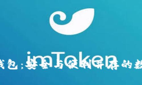 TokenPocket硬件钱包：安全与便利并存的数字资产保护新选择