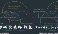 如何选择适合你的优质冷钱包：Token.im之外的安全