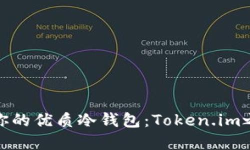 如何选择适合你的优质冷钱包：Token.im之外的安全选择