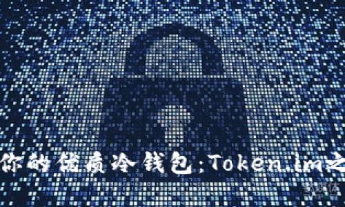 如何选择适合你的优质冷钱包：Token.im之外的安全选择